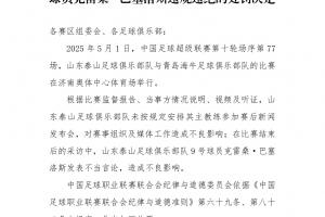 中足联官方：克雷桑发表不当言论，停赛1场+罚款1万