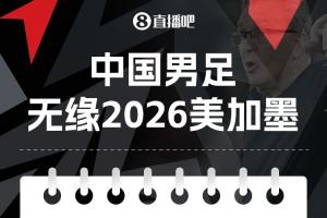 记者：伊万可以拿支票安享晚年了，上任初还说要带国足去世界杯