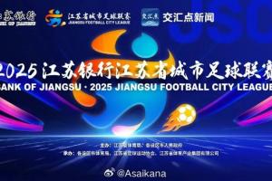 一本正经的“苏超”知识【职业足球和业余足球】