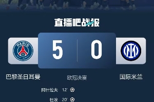 这就是实力！巴黎欧冠决赛5-0国米，世俱杯4-0马竞、4-0巴黎