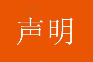 山东泰山足球俱乐部对恶意造谣、歪曲事实的行为表示强烈谴责！