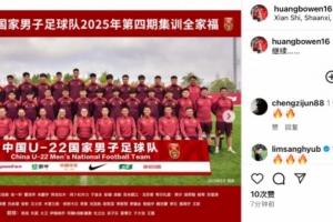 庆祝出线，U22国足教练组成员、前国脚黄博文社媒晒全家福：继续