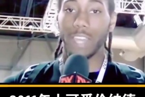已经是个老将了！经典名场面：11年的小卡选秀前的采访！