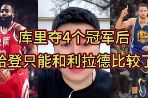 大史：库里三冠时我都觉得哈登不惧库里 但第四冠后不比了比不了