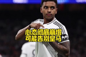 心已不在？马卡：罗德里戈不仅想离队，甚至已不想再为皇马出场
