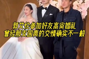 郭艾伦参加好友高尚婚礼，曾经那支国青的交情确实不一般！