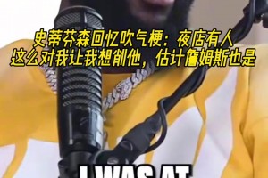 芬森回忆吹气梗：夜店有人这么做让我想削他，估计詹姆斯也是！